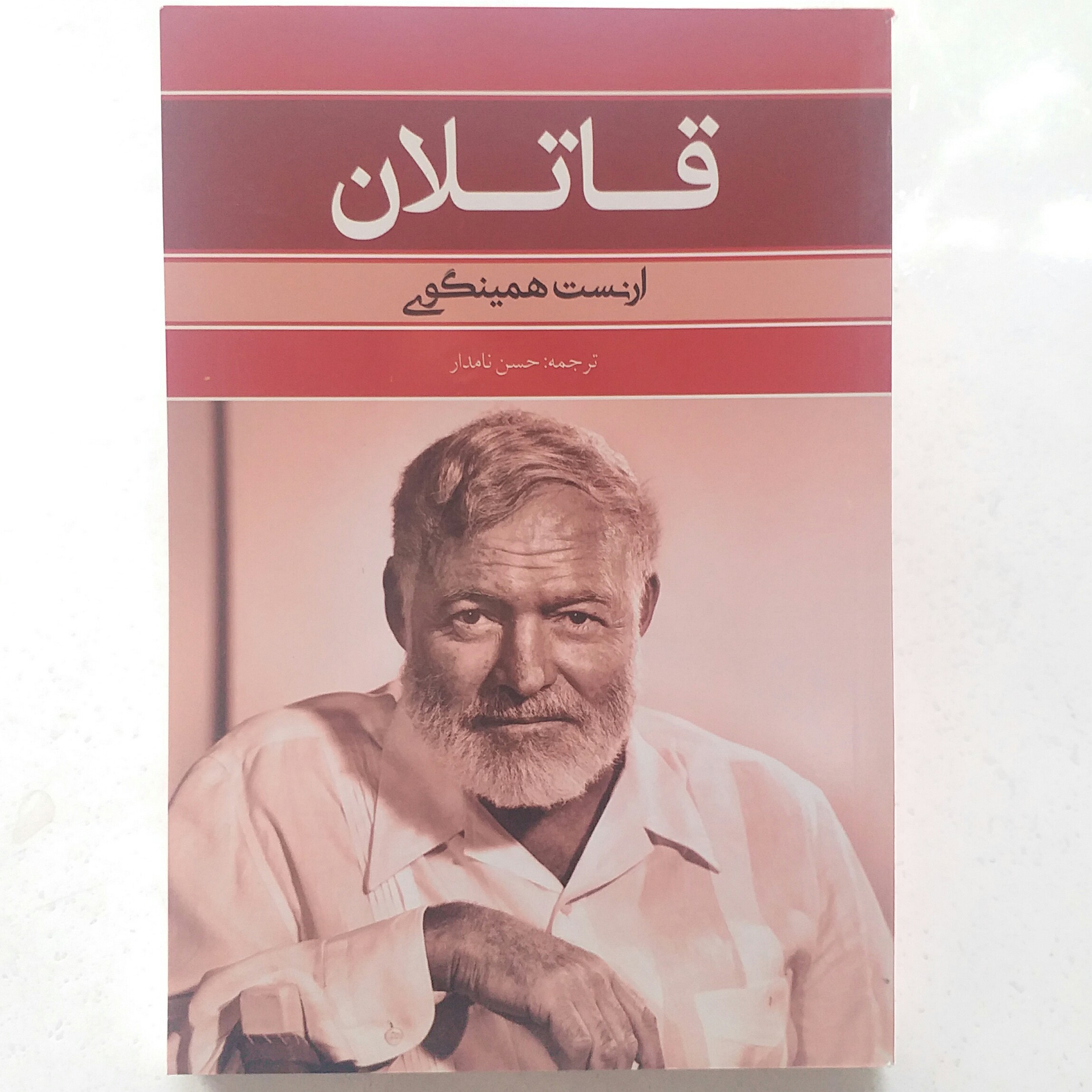 کتاب قاتلان اثر ارنست همینگوی