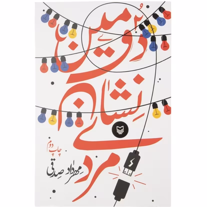 کتاب دومین نشان مردی اثر مهرداد صدقی با تخفیف ویژه سایر آثار موجود آبنبات نارگیلی آبنبات دارچینی آخرین نشان مردی دژاوو 