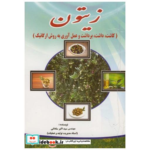 کتاب زیتون (کاشت اثر اکبر ساداتی