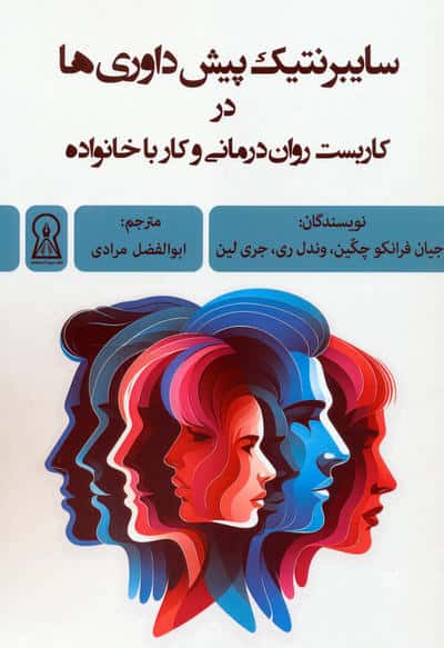 سایبرنتیک پیش داوری ها در کاربست روان درمانی و کار با خانواده