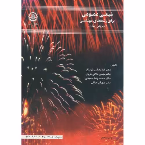 کتاب شیمی عمومی برای رشتههای مهندسی و4