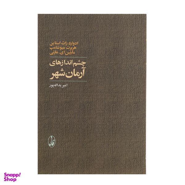 کتاب چشم اندازهای آرمان شهر اثر ادوارد راث استاین