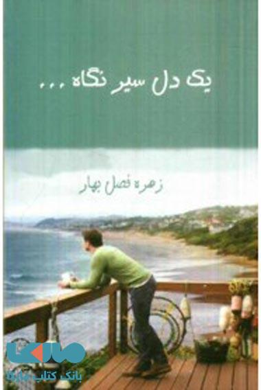 یک دل سیر نگاه نشر البرز