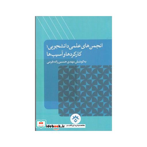کتاب انجمن ها علمی دانشجویی