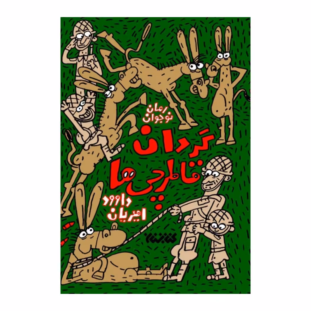 کتاب گردان قاطرچی ها