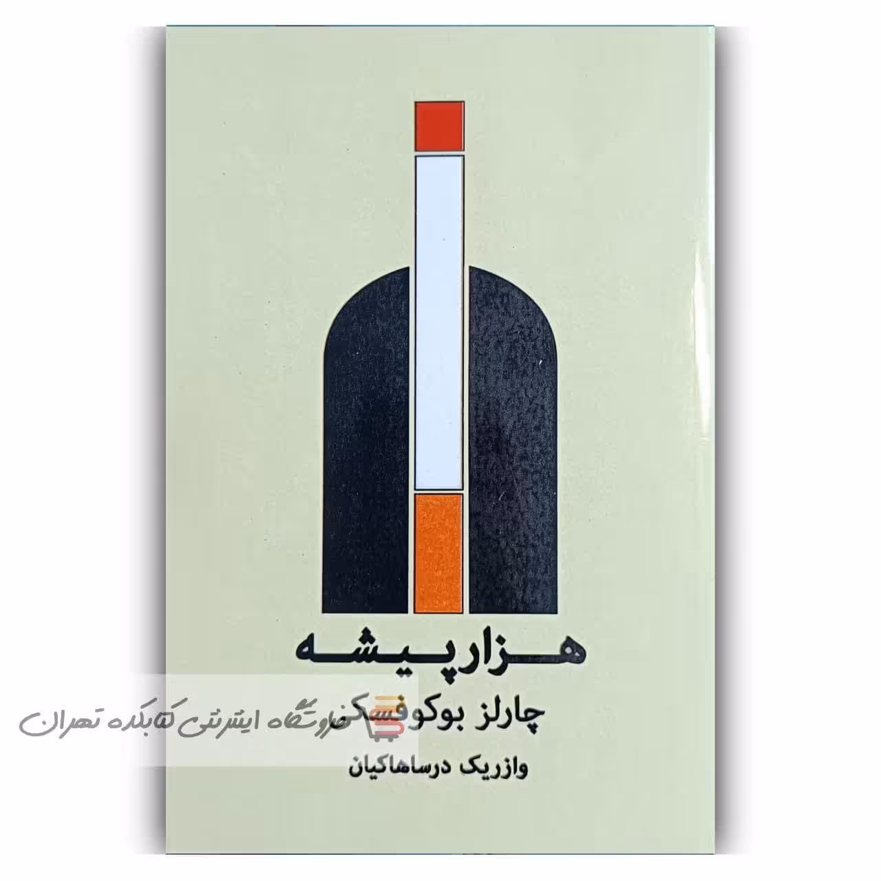 کتاب  هزار پیشه  اثر  چارلز بوکوفسکی