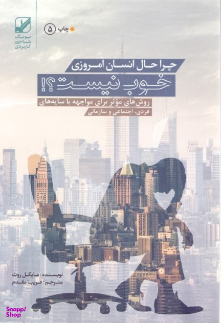 چرا حال انسان امروزی خوب نیست؟