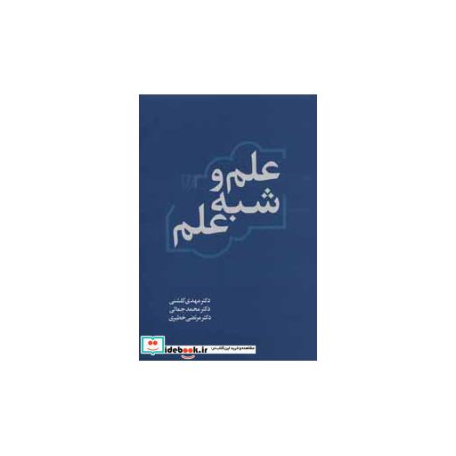 کتاب علم و شبه علم اثر مهدی گلشنی و دیگران