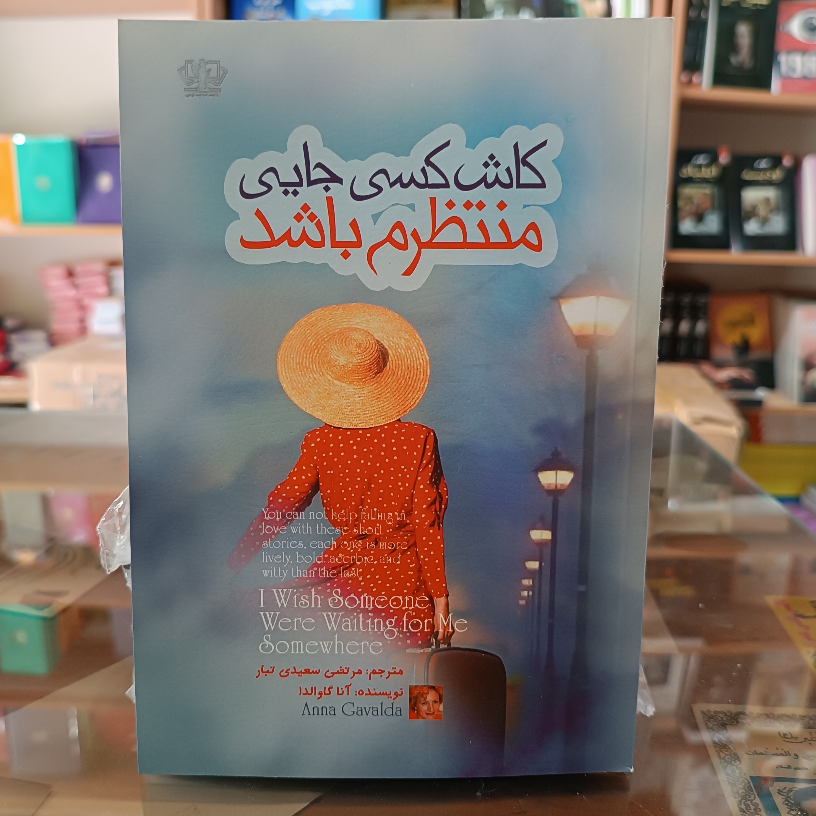 کتاب کاش کسی جایی منتظرم باشد ، اثر انا گاوالدا ، مترجم مرتضی سعیدی تبار ، جلد شومیز