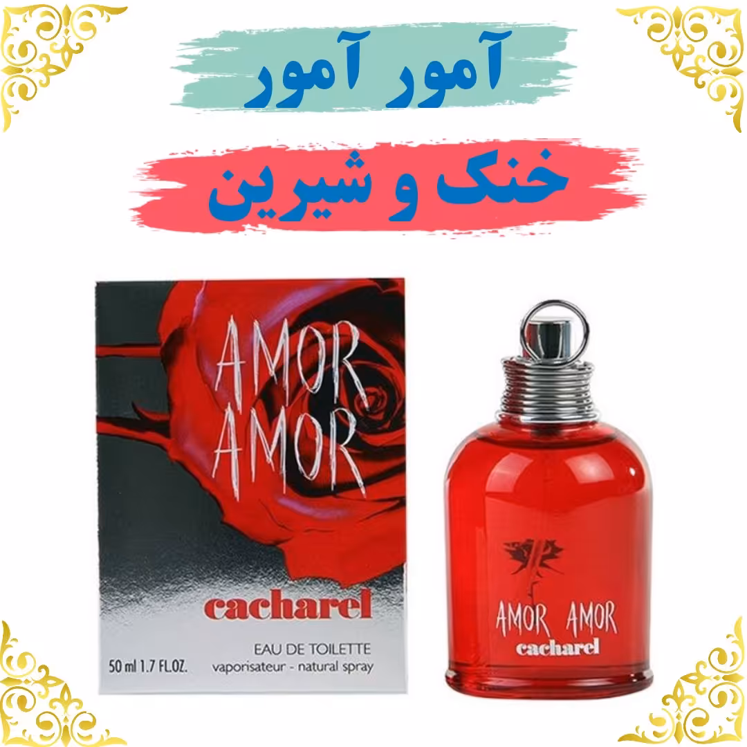 عطر آمور آمور 8 گرمی 