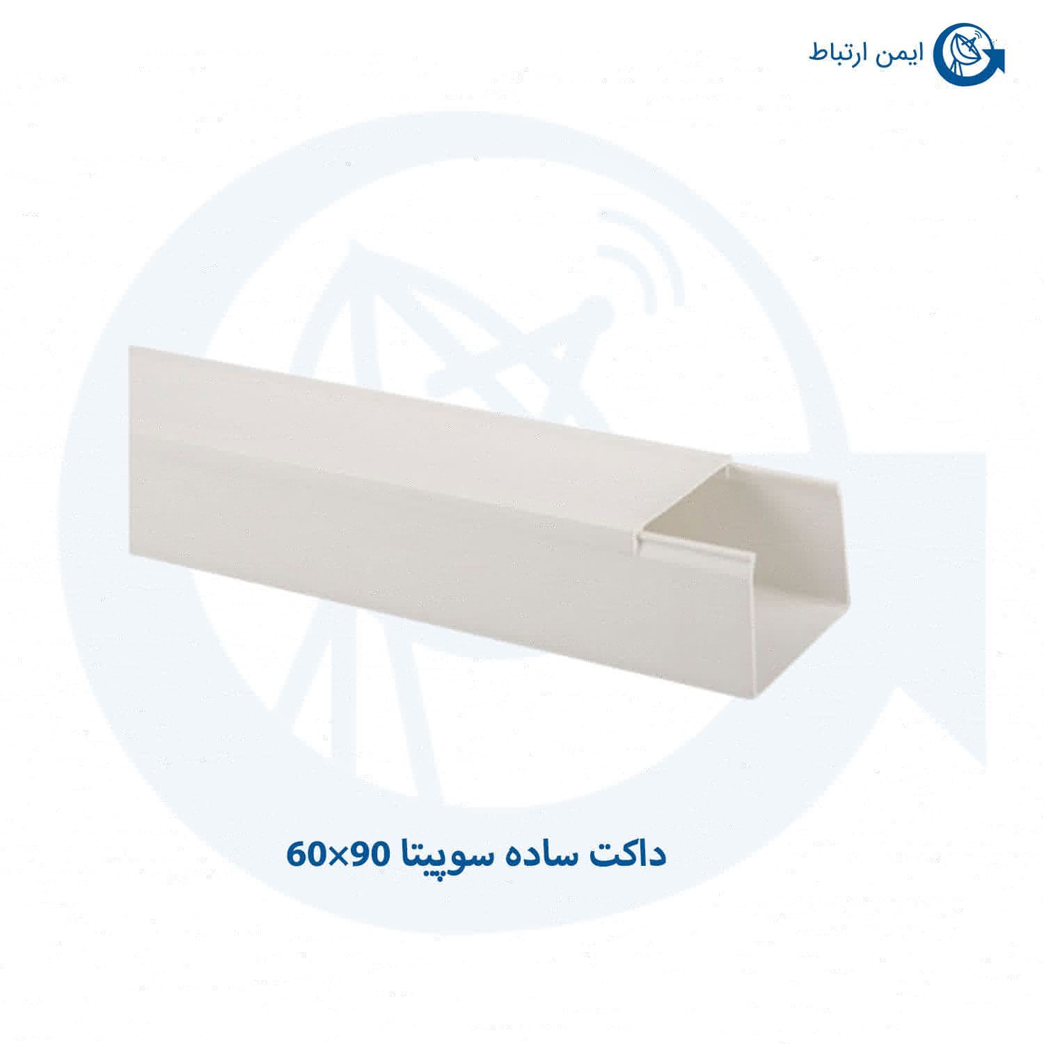 داکت ساده سوپیتا 90×60