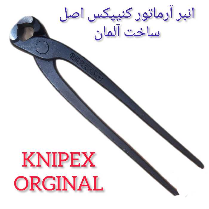 گاز انبر کنیپکس اصل ساخت آلمان سایز 10 اینچ  250 میلیمتر مخصوص آرماتور بندی