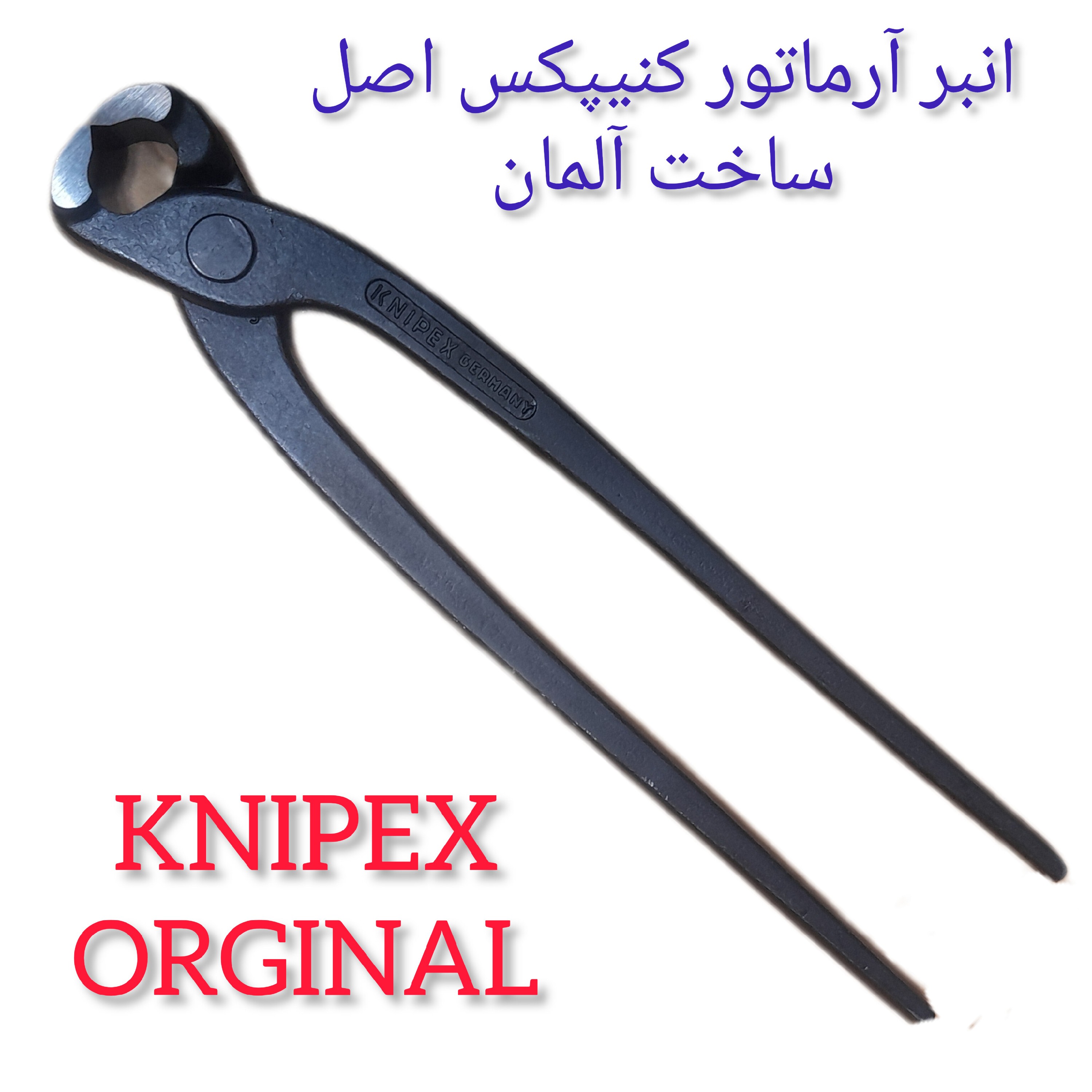 گاز انبر کنیپکس اصل ساخت آلمان سایز 10 اینچ  250 میلیمتر مخصوص آرماتور بندی