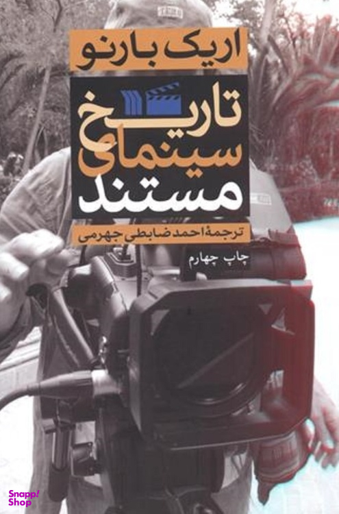 کتاب تاریخ سینمای مستند اثر اریک بارنو انتشارات سروش