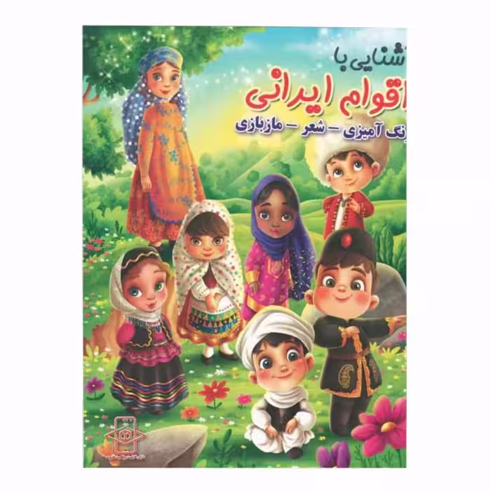کتاب رحلی آشنایی با اقوام ایرانی(رنگ آمیزی، شعر، ما بازی) کد 65056