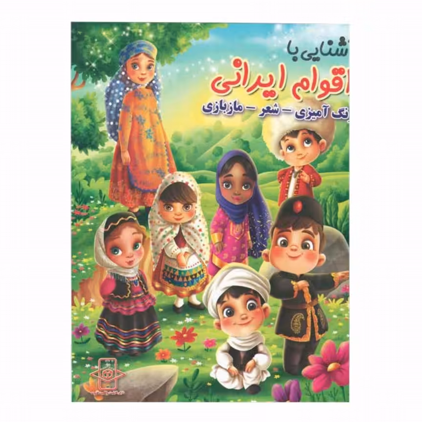 کتاب رحلی آشنایی با اقوام ایرانی(رنگ آمیزی، شعر، ما بازی) کد 65056