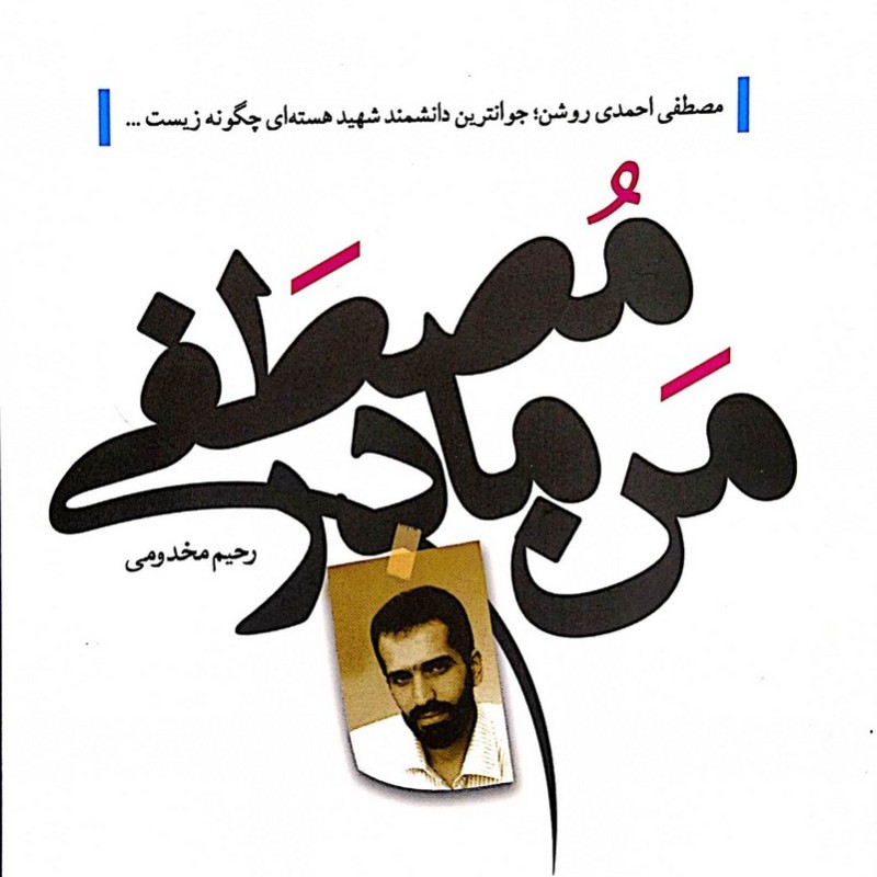 من مادر مصطفی