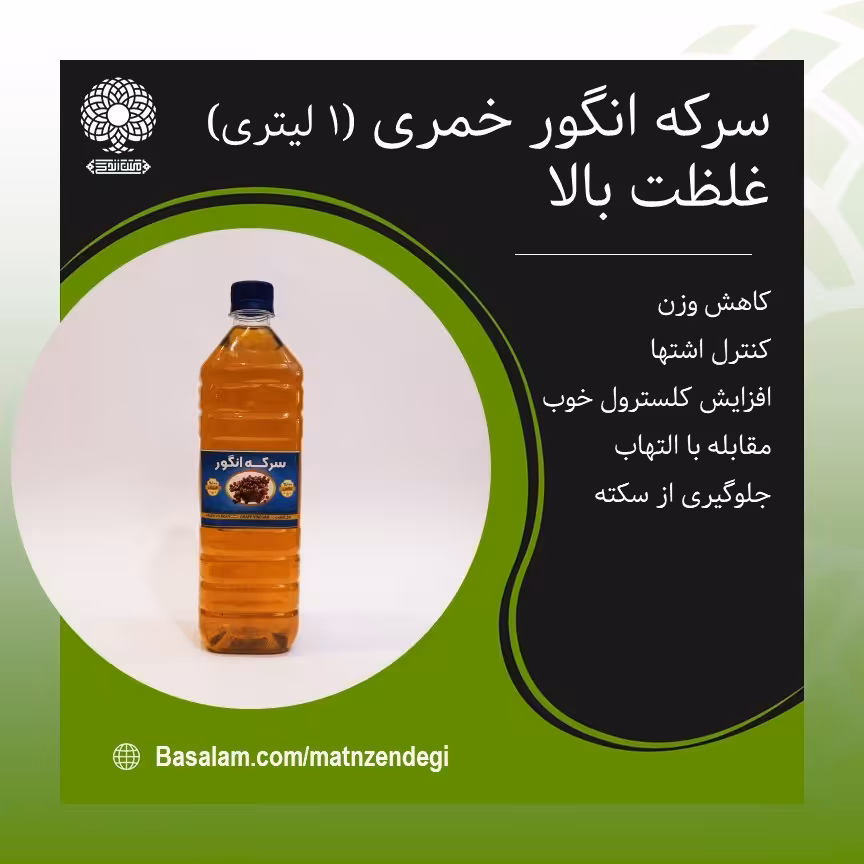 سرکه انگور خمری درجه یک (کیفیت تضمینی وطبیعی)