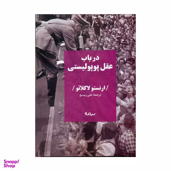 در باب عقل پوپولیستی