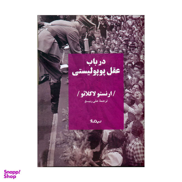 در باب عقل پوپولیستی