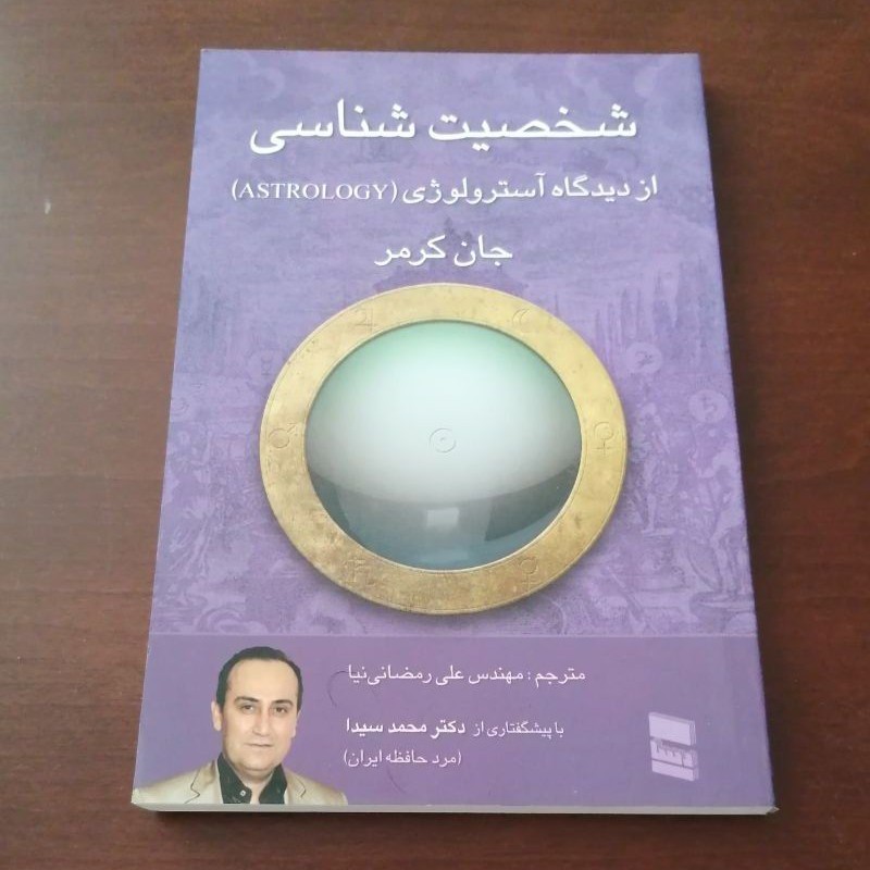 کتاب شخصیت شناسی از دیدگاه آسترولوژی