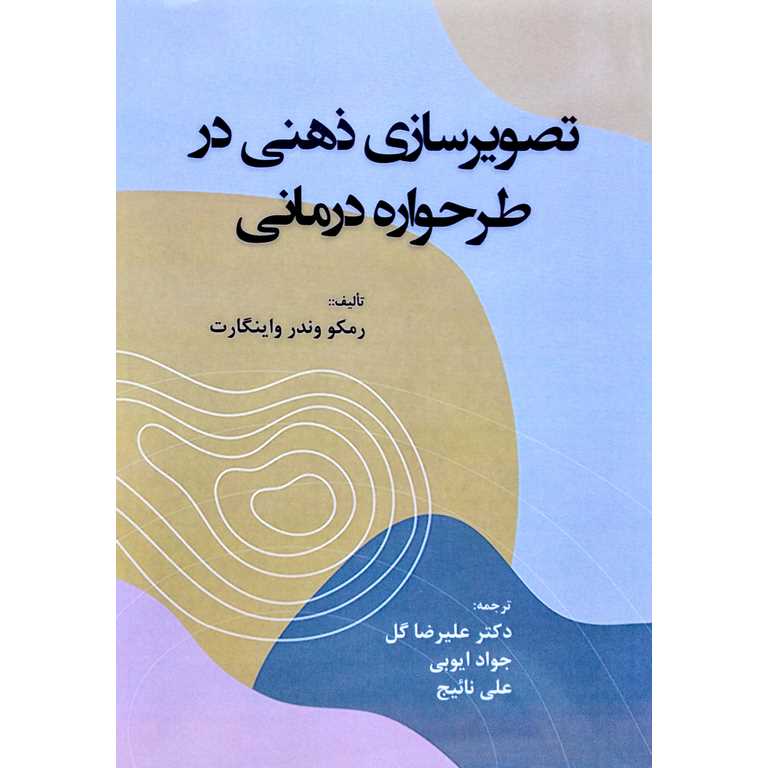 تصویرسازی ذهنی در طرحواره درمانی