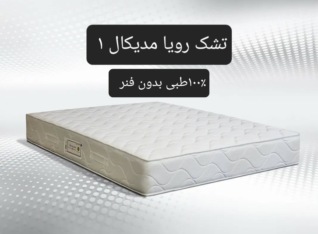 تشک رویا مدیکال 1 140×200