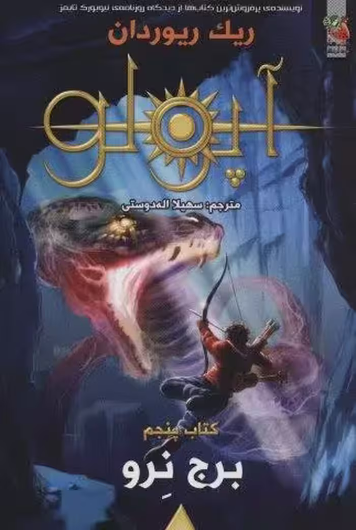 مجازات آپولو 5 (برج نرو)