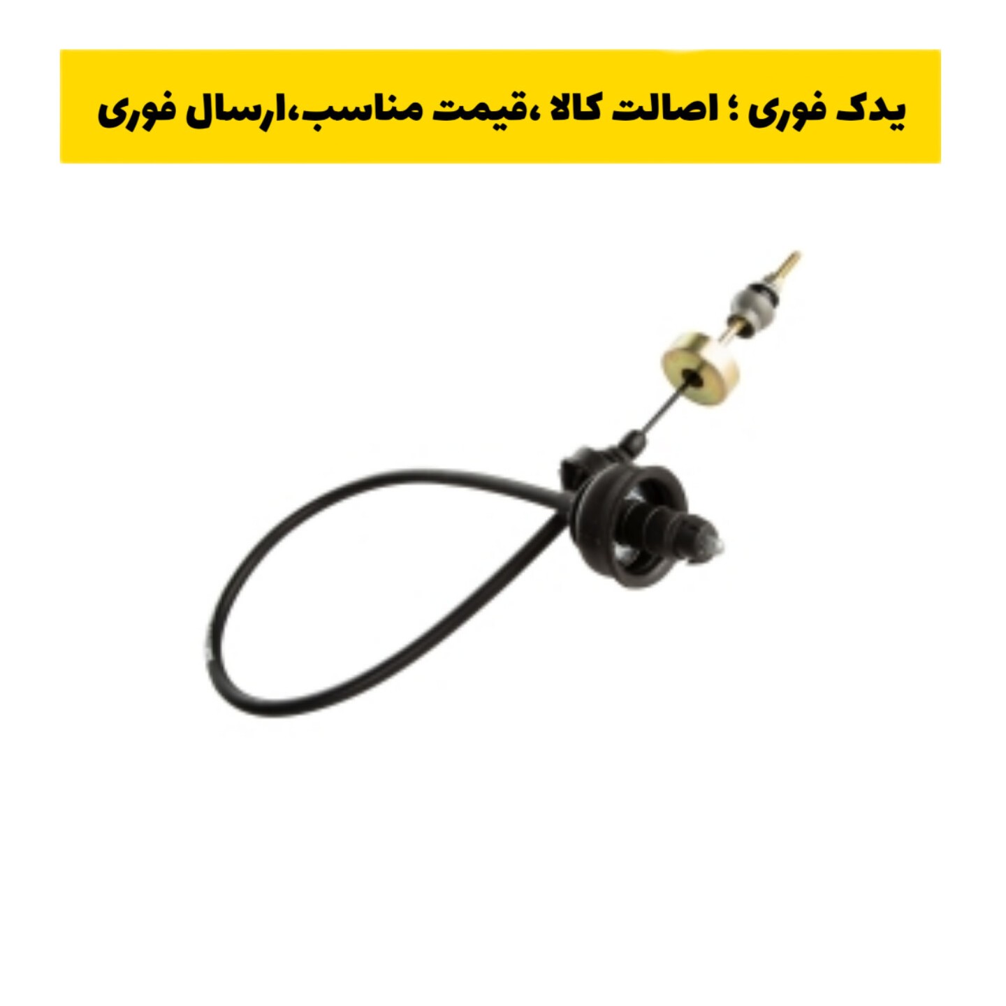 کابل کلاچ پژو 206 اس دی و رانا  وزنه دار مارک امیرنیا ، ارسال به صورت پس کرایه 
