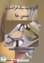 قیمت و خرید کتاب آشپزی به سبک فرانسوی سس ها | ایده بوک