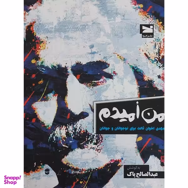 کتاب من اميدم اثر عبدالصالح پاک انتشارات خزه