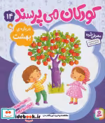 قیمت و خرید کتاب کودکان می پرسند14 اثر غلام رضا حیدری ابهری | ایده بوک