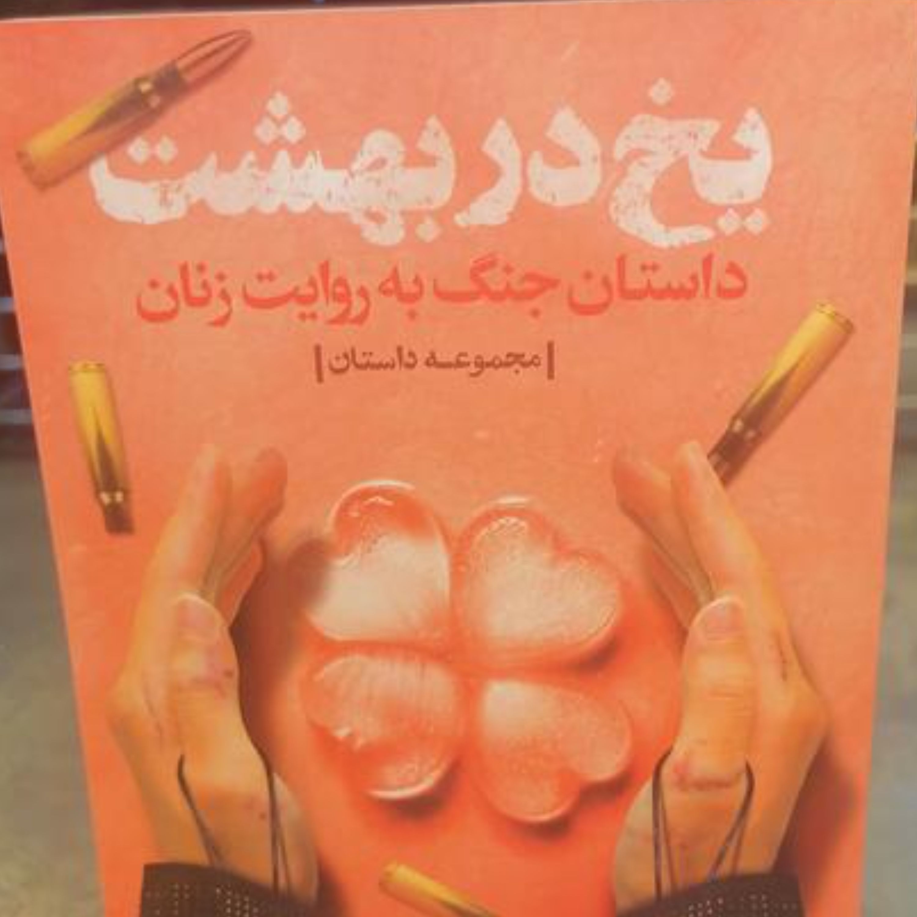 کتاب یخ در بهشت مجموعه داستان جنگ به روایت زنان
