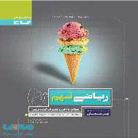 پرسمان ریاضی نهم گاج