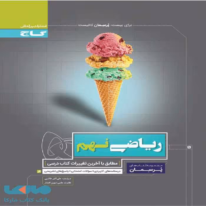 پرسمان ریاضی نهم گاج