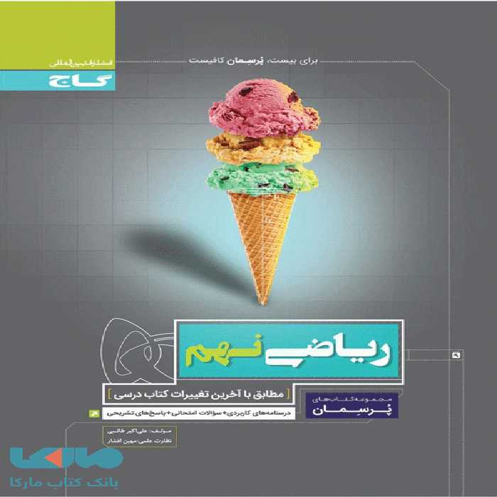 پرسمان ریاضی نهم گاج