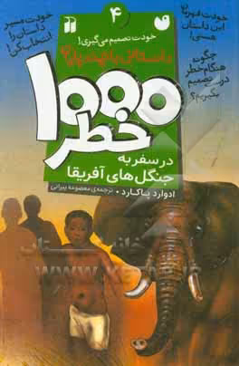 کتاب خودت تصمیم می گیری 4 اثر ادوارد پاکارد