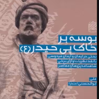 کتاب بوسه بر خاک پی حیدر بحثی در ایمان و آرمان فردوسی نشرفرهنگ و اندیشه صُحُف  
