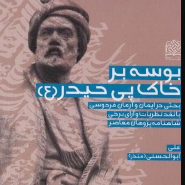 کتاب بوسه بر خاک پی حیدر بحثی در ایمان و آرمان فردوسی نشرفرهنگ و اندیشه صُحُف