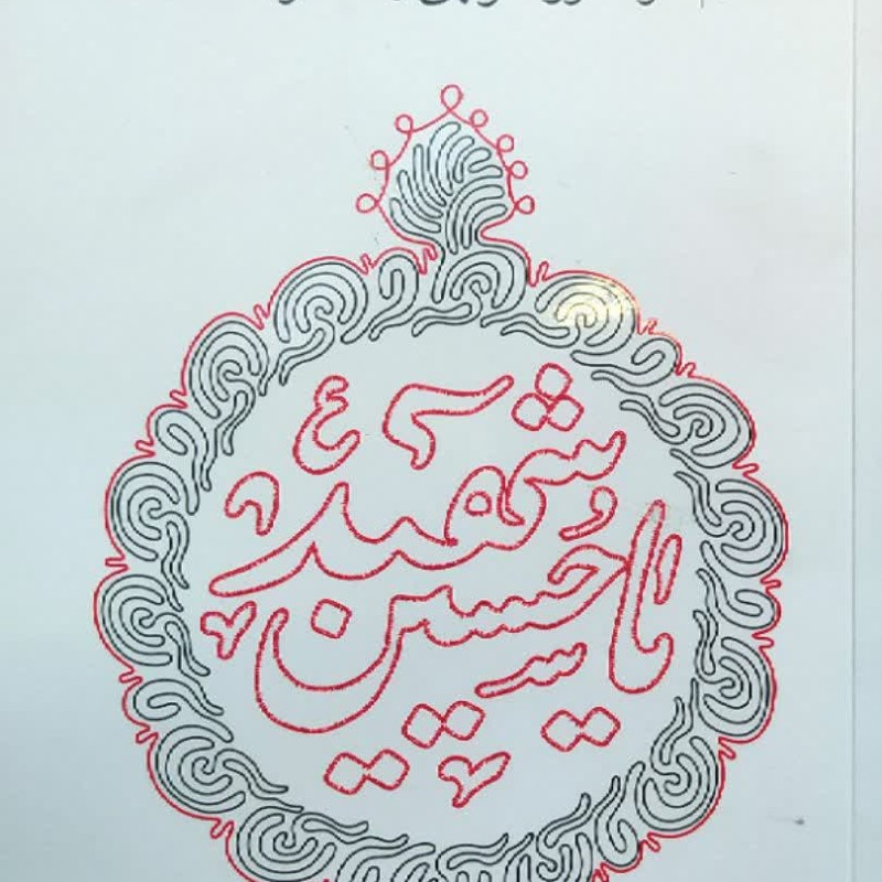 سلوک عاشورایی - منزل دوم - امر به معروف و نهی از منکر