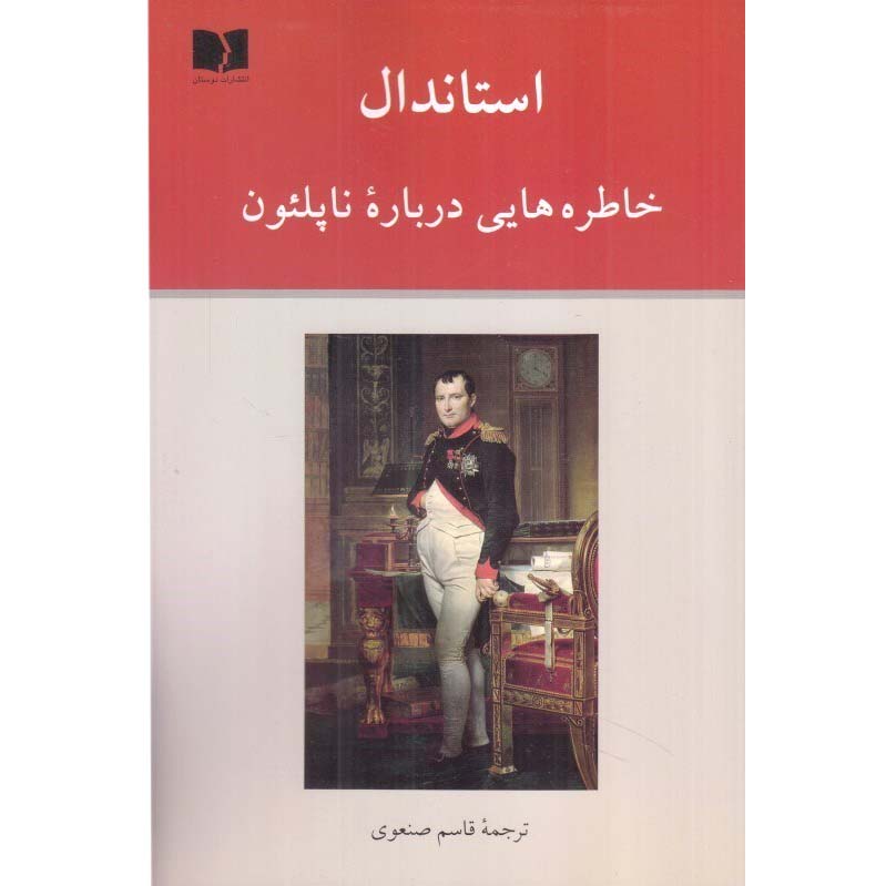 خاطره هایی درباره ناپلئون