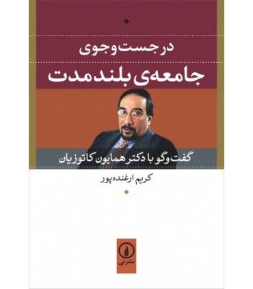 کتاب در جست و جوی جامعه بلند مدت
