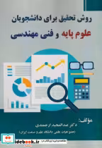 خرید کتاب روش تحقیق برای دانشجویان علوم پایه و فنی مهندسی | ایده بوک