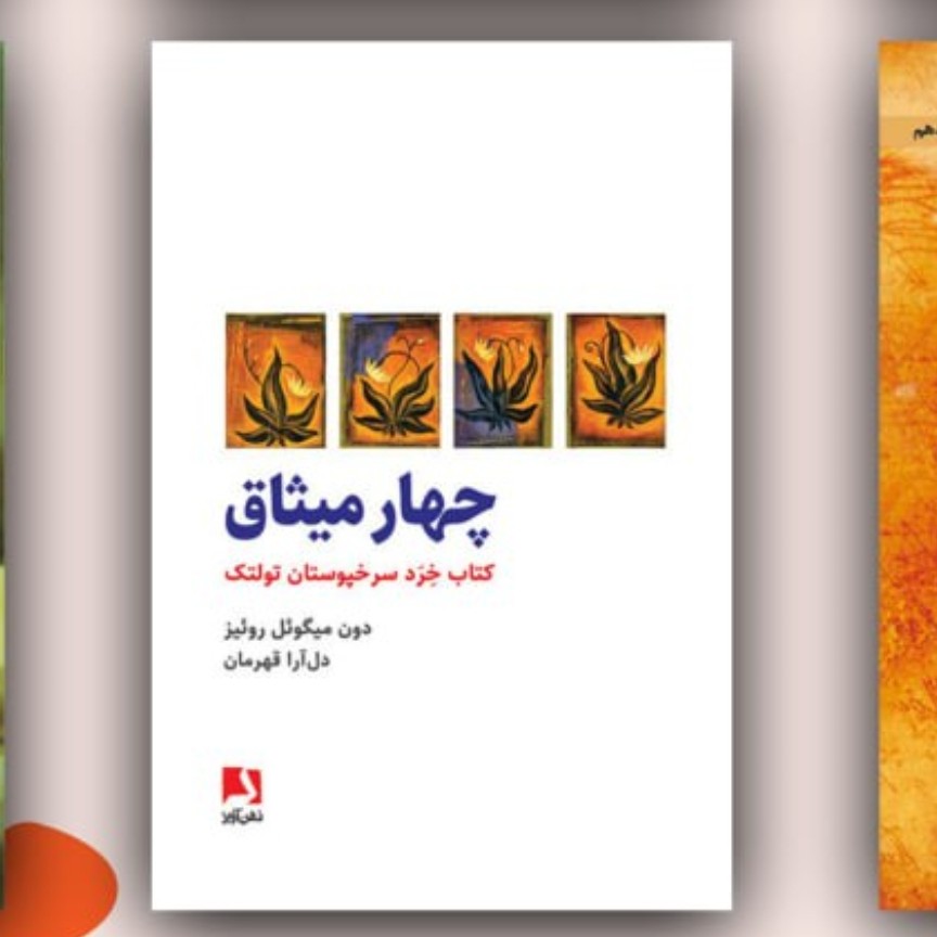 چهار میثاق