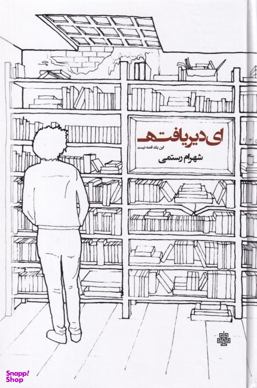 ای دیریافته (این یک قصه نیست)