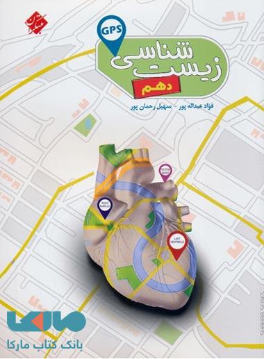 زیستشناسی دهم GPS مبتکران