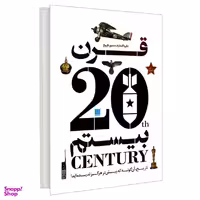 کتاب دایره المعارف مصور تاریخ قرن بیستم اثر جمعی از نویسندگان نشر سایان