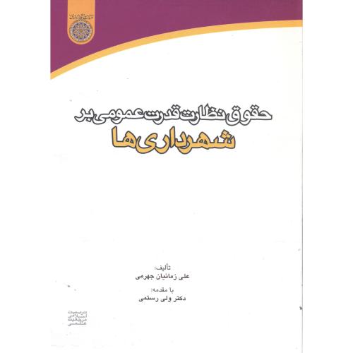 کتاب حقوق نظارت قدرت عمومی بر شهرداری ها
