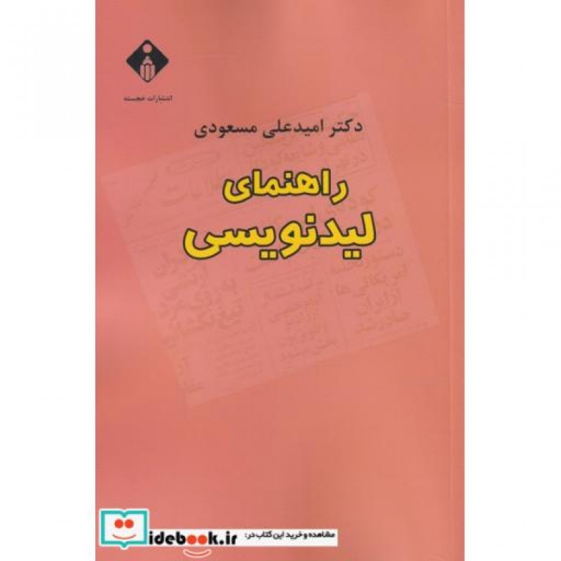 کتاب راهنمای لیدنویسی