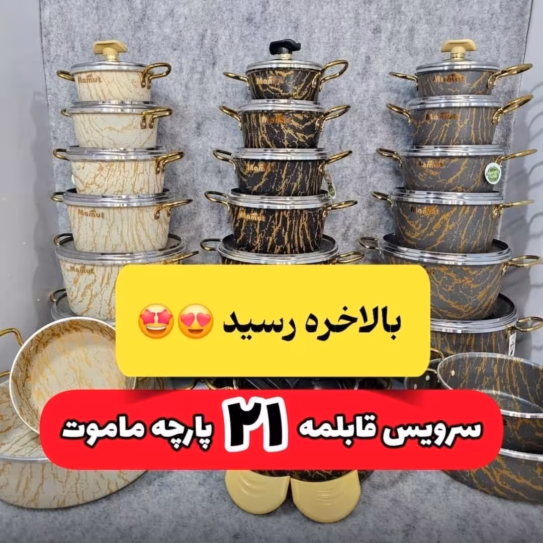 سرویس قابلمه ماربل 21پارچه ماموت طرح ماربل هزینه ارسال به عهده مشتری محترم 